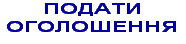 Подати оголошення